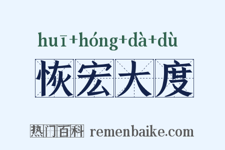 恢宏大度是什么意思的图片